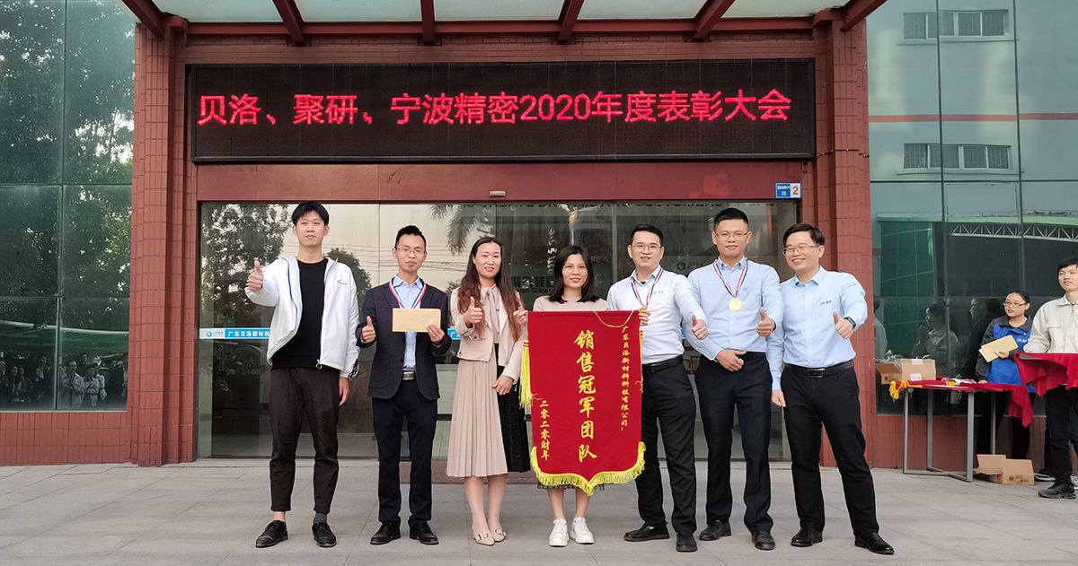貝洛、聚研、精密2020年表彰大會