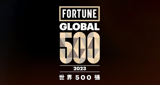 2023《財富》世界500強，9家中國汽車企業(yè)上榜