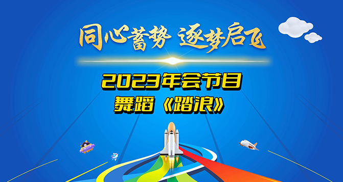 一支舞蹈《踏浪》獻(xiàn)給所有將在2024年踏過(guò)浪濤，走向輝煌的伙伴們！