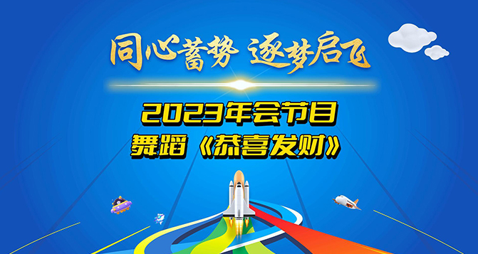 鑼鼓喧囂，歡騰時(shí)刻，恭喜發(fā)財(cái)！讓我們用舞蹈來(lái)表達(dá)我們最美好的祝愿！