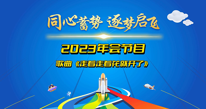 堅(jiān)定信念，勇往直前，總會(huì)有一天，走著走著，花就開(kāi)了！