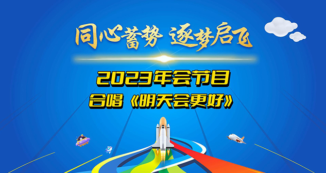 貝洛新材2023年會圓滿結(jié)束，明天會更好！