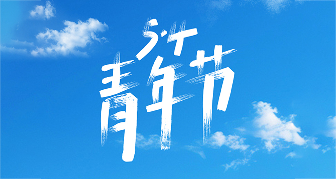 所謂年輕，就是要步履不停！