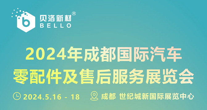 成都國(guó)際汽車(chē)零配件及售后服務(wù)展覽會(huì) - 歡迎蒞臨商洽