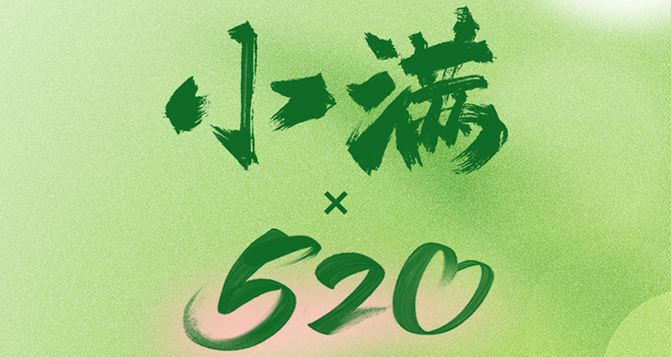 520遇上小滿，將滿未滿，人生可追；半熟未熟，歲月可待！