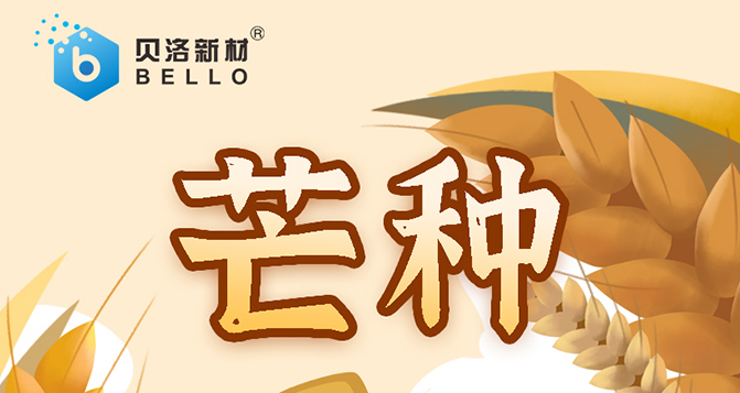 芒種，忙而不亂，汗水相伴，天道酬勤，幸福可期