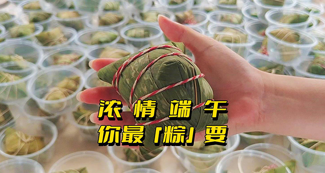濃情端午，你最“粽”要！員工節(jié)日福利