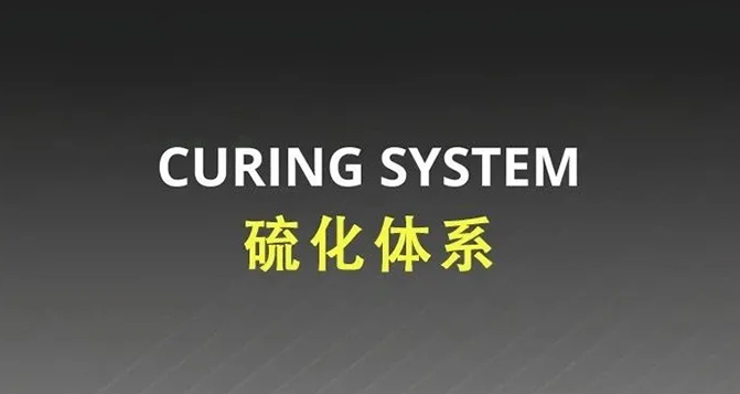常見(jiàn)的橡膠硫化體系有哪些？