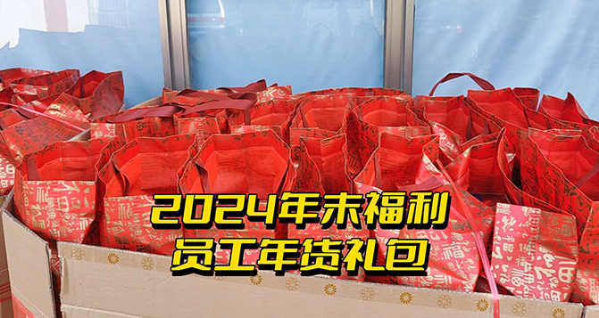 年終福利時(shí)刻！這份心意比任何言語都來得實(shí)在！